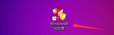 Windows优化大师如何隐藏共享文件夹