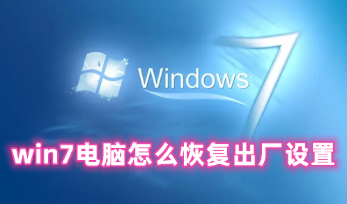 win7电脑怎么恢复出厂设置 win7一键恢复出厂设置的方法分享