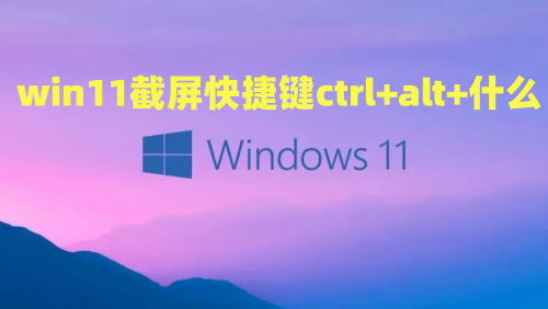 win11截屏快捷键ctrl+alt+什么 win11怎么截屏方法汇总